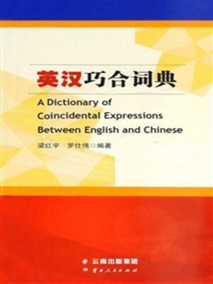 cover image of 英汉巧合词典